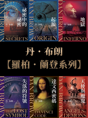 羅柏．蘭登系列套書