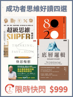成功者思維經典套書