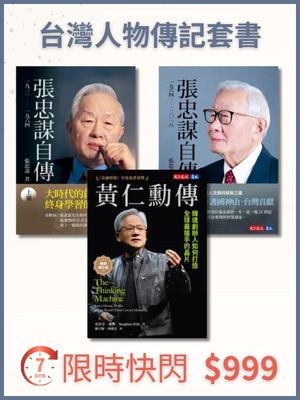 張忠謀+黃仁勳傳記套書