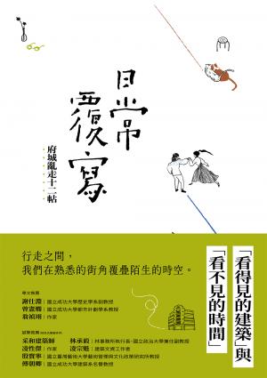 日常覆寫:府城亂走十二帖