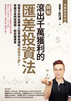 【圖解】滾出千萬獲利的匯差投資法