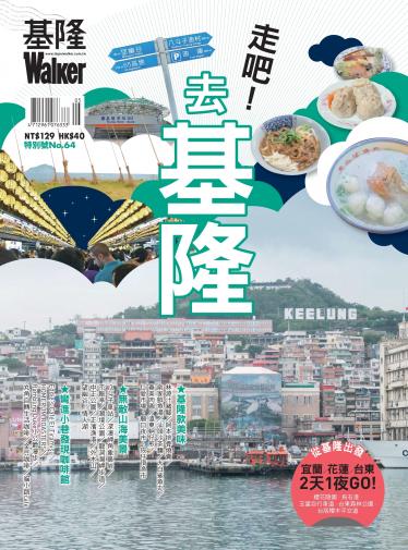 Taipei Walker 特別號 ：基隆Walker/2017 第64期