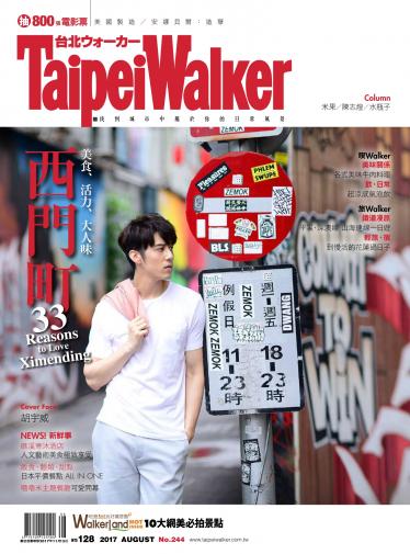 Taipei Walker No244(2017年8月號)