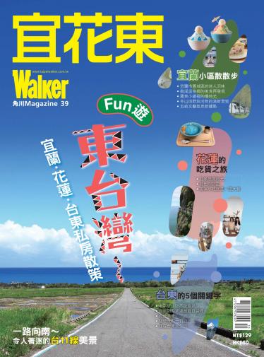 角川 MAGAZINE ：宜花東Walker 第39期