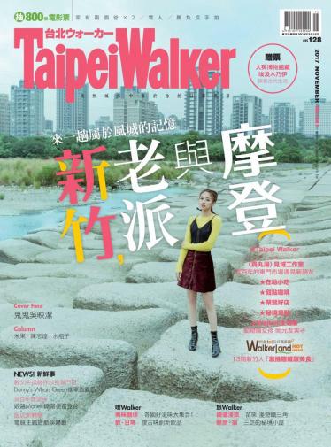 Taipei Walker No247(2017年11月號)