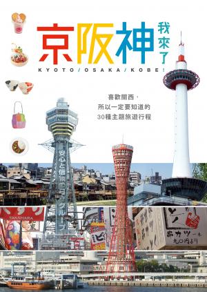 京阪神我來了