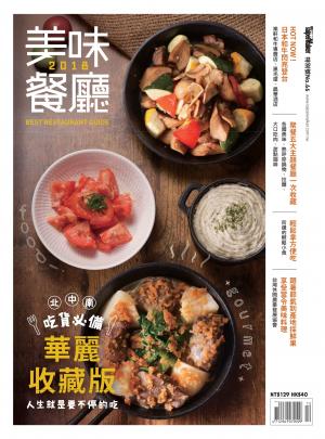 TaipeiWalker特別號美味餐廳2017第66期