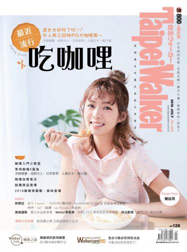 Taipei Walker No255(2018年7月號)