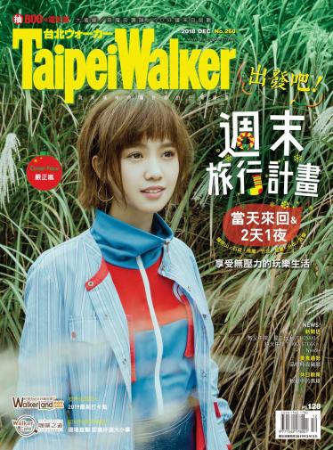 Taipei Walker No260(2018年12月號)