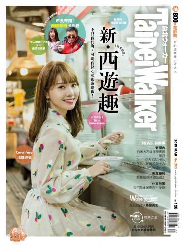 Taipei Walker Vol.263 2019年3月號