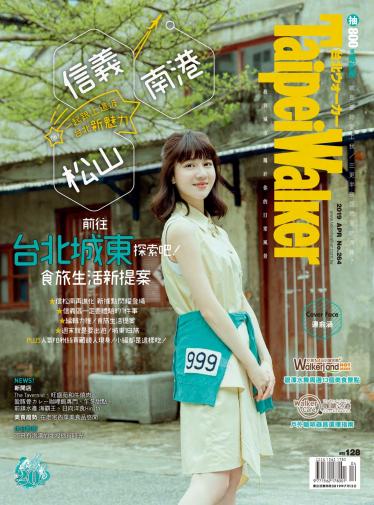 Taipei Walker Vol.264 2019年4月號