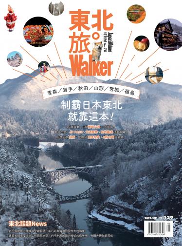 Japan Walker 特別號：東北旅Walker 第70期