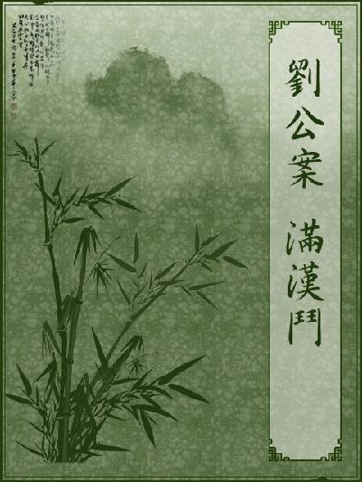 劉公案—滿漢鬥