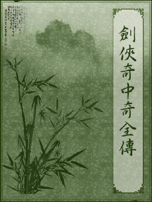 劍俠奇中奇全傳
