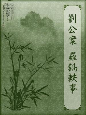 劉公案－羅鍋軼事