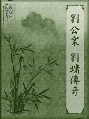 劉公案－劉墉傳奇