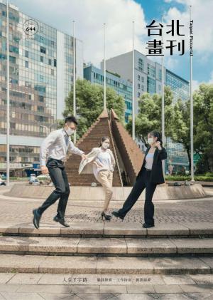 台北畫刊644期