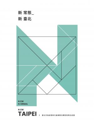 臺北市後疫情時代產業數位轉型政策白皮書