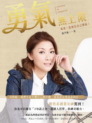 勇氣無上限：成功，從相信自己開始