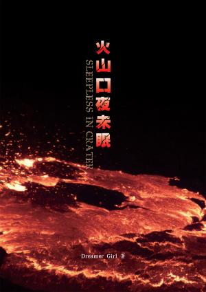 火山口夜未眠