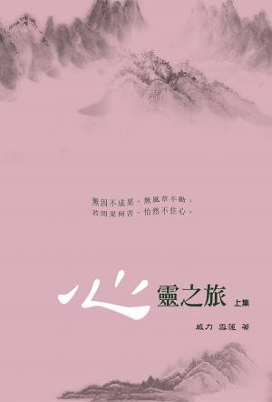 心靈之旅 上