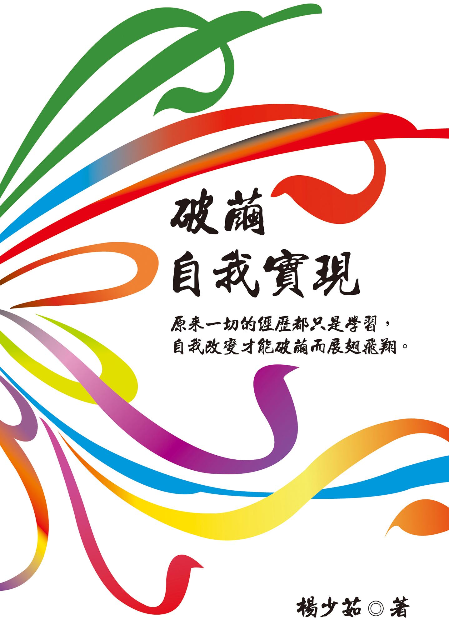 破繭．自我實現