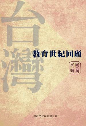 台灣教育世紀回顧：民國時期