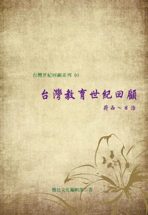 台灣教育世紀回顧(荷西~日治)