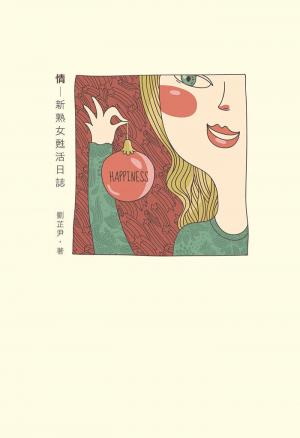 情：新熟女甦活日誌