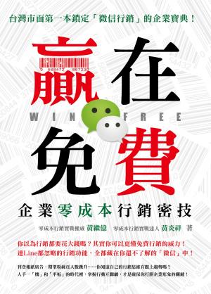 贏在免費，企業零成本行銷祕技