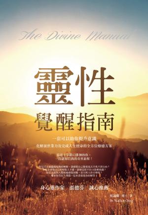 靈性覺醒指南：一套可以助你提升意識，化解前世業力及完成人生使命的全方位療癒方案