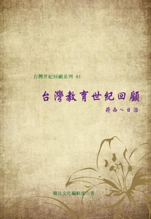 台灣教育世紀回顧(荷西~日治)(PDF)