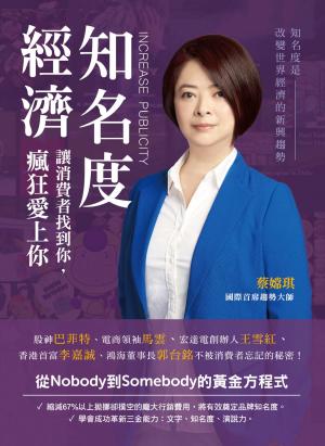 知名度經濟：讓消費者找到你，瘋狂愛上你（精華版）