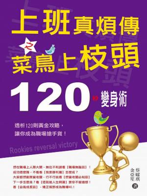 上班真煩傳之菜鳥上枝頭：120秒變身術
