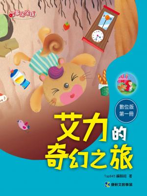 艾力的奇幻之旅-第一冊