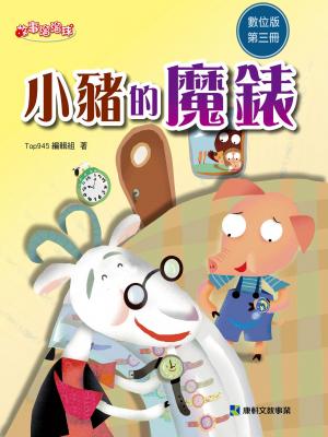 小豬的魔錶-第三冊