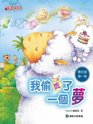 我偷吃了一個夢-第一冊