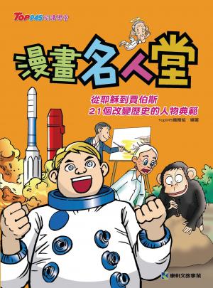漫畫名人堂