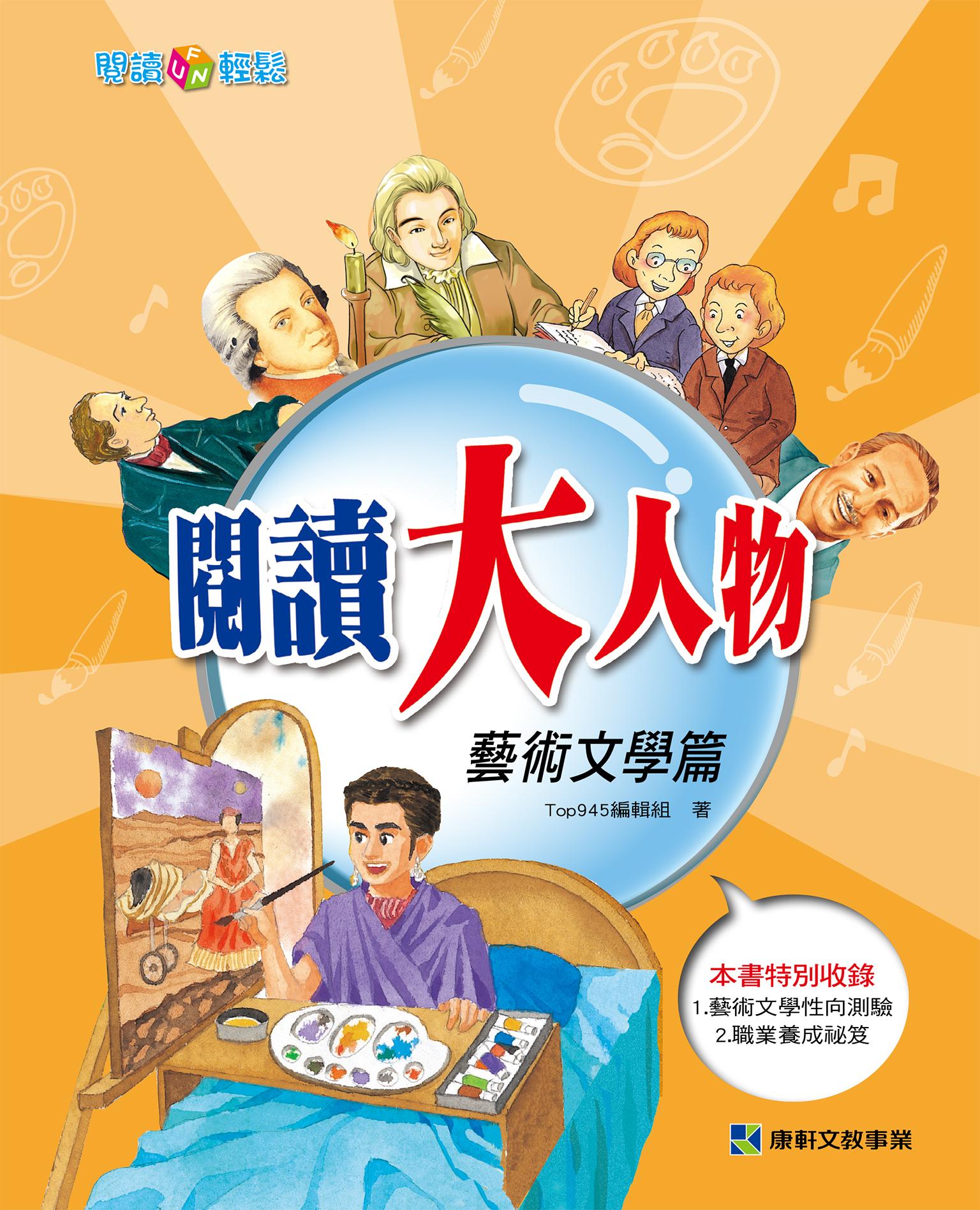 閱讀大人物~藝術文學篇