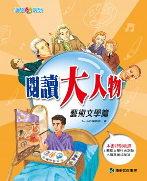 閱讀大人物~藝術文學篇