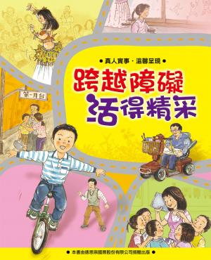 跨越障礙活得精采
