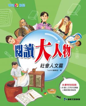 閱讀大人物~社會人文篇