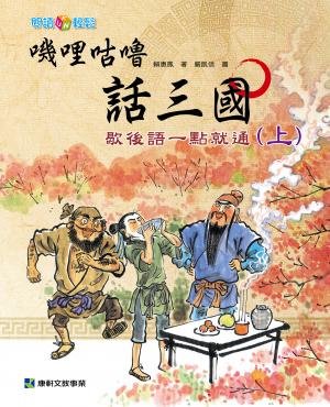 嘰哩咕嚕話三國(上)