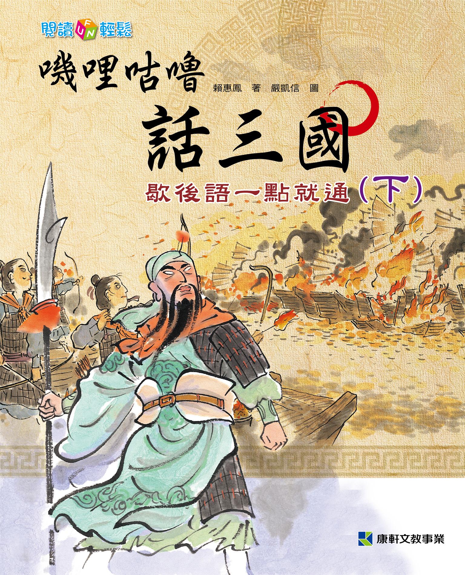 嘰哩咕嚕話三國(下)