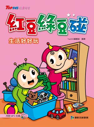 紅豆綠豆碰~生活好好玩