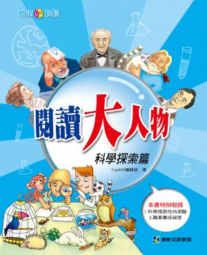 閱讀大人物~科學探索篇