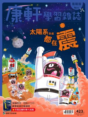 康軒學習雜誌進階版423期