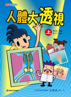 人體大透視 上