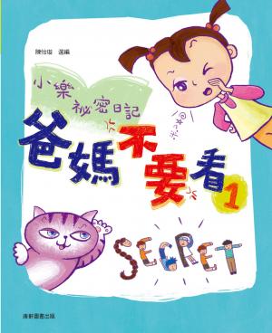 小樂祕密日記：爸媽不要看 1