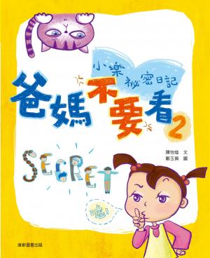 小樂祕密日記：爸媽不要看 2